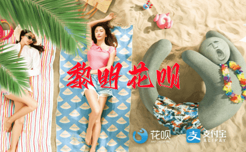 百发百中花呗
